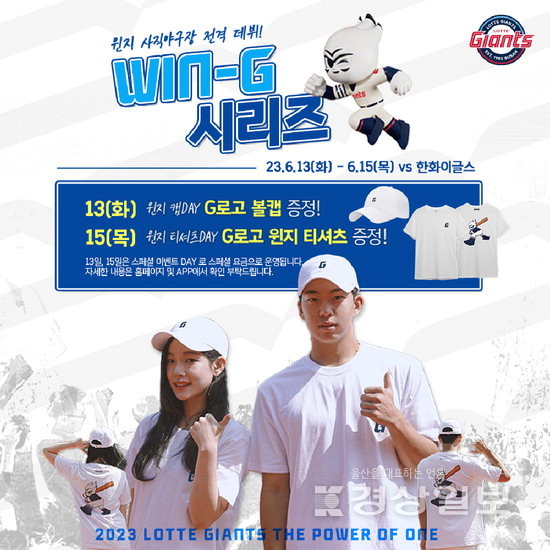 롯데, 13~15일 한화전 WIN-G 시리즈