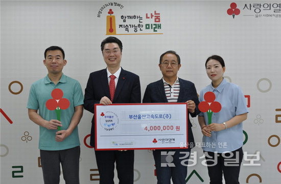 부산울산고속도로(주), 이웃돕기 성금 400만원 전달