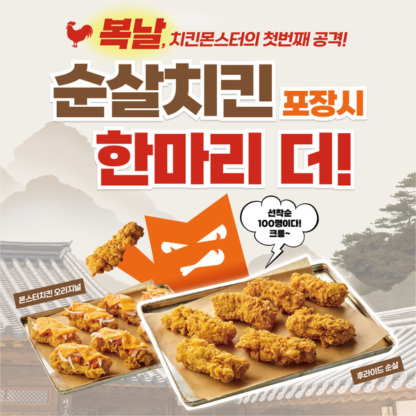 치킨몬스터, 초복 맞이 프로모션 진행