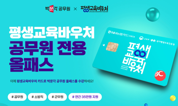 박문각 공무원, 평생교육바우처 공무원 올패스 상품 출시