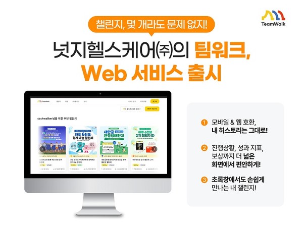 넛지헬스케어㈜ 팀워크, 웹(Web) 서비스 출시