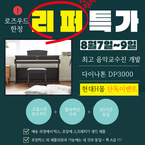 디지털피아노 다이나톤, 현대H몰서 로즈우드 색상 리퍼마켓 오픈