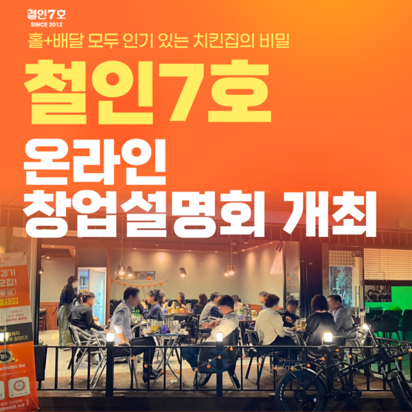 숙성 치킨 브랜드 철인7호, 예비 창업자 120명 대상 온라인 창업설명회 개최