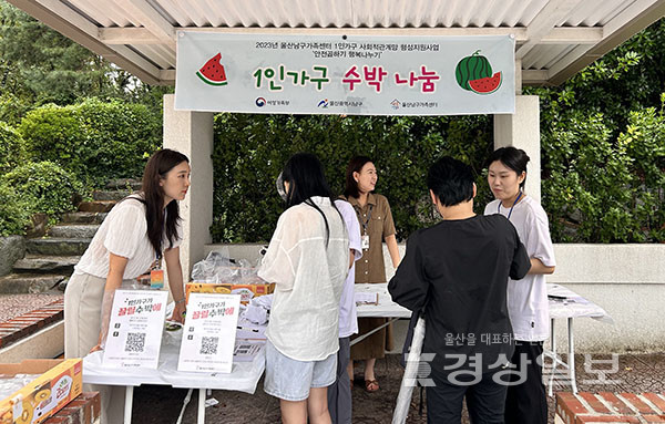 울산남구가족센터,1인 가구 100명 대상 수박 나눔 행사 안전 곱하기 행복 나누기 진행