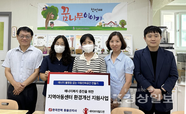 세이브더칠드런- 한국전력공사 동울산지사, 울산 북구, 동구지역 에너지복지 증진을 위한 지역아동센터 환경개선 지원