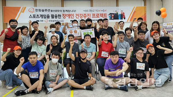 한화솔루션 울산공장, 제2장애인체육관과 함께하는 성인발달장애인 건강한 여가선용 위한  스포츠게임 오픈클래스 열어