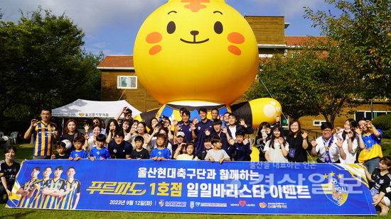 프로축구팀 울산현대의 팬카페 1호점 푸른파도...참사랑의집서 이벤트행사