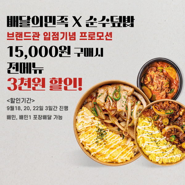 순수덮밥, 배달의 민족 브랜드관 런칭