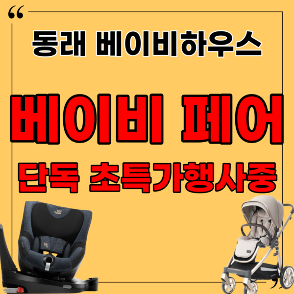베이비하우스 동래점, 부산 베이비페어 기간 최저가 보상제 운영행사 진행