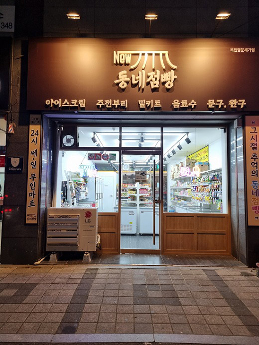 무인편의점 NEW동네점빵, 대구의 강소기업으로 뜬다