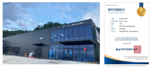 (주)제이오푸드 이노비즈인증, 벤처기업확인서 획득