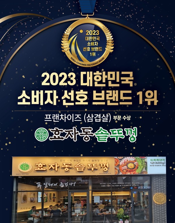 고기집 창업 브랜드 효자동솥뚜껑, 대한민국 소비자 선호 브랜드 프랜차이즈 부문 수상