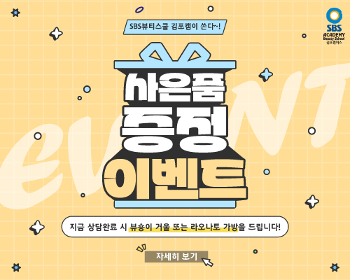 김포 SBS미용학원, 상담 시 사은품 증정 이벤트 진행