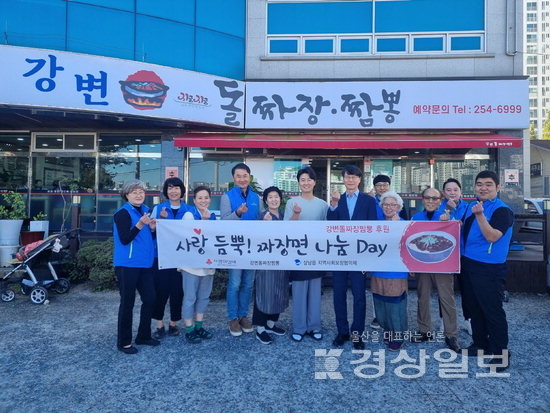 울산 울주군 삼남읍 강변돌짜장짬뽕, 사랑듬뿍! 짜장면 나눔 day 행사 가져