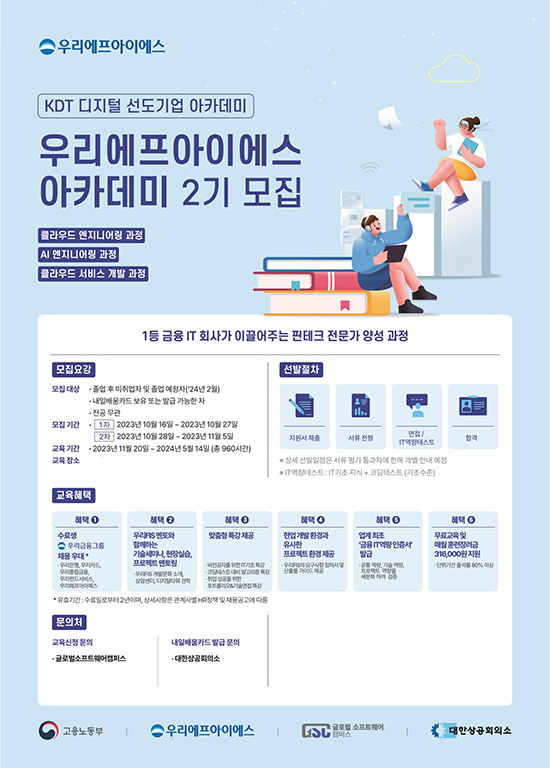 우리에프아이에스, 금융 IT전문인력 양성 위한 우리FIS 아카데미 2기 교육생 모집