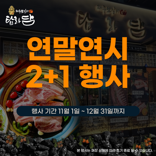 탐라담, 연말연시 기념 행사 진행 2인분 주문 시 1인분 더