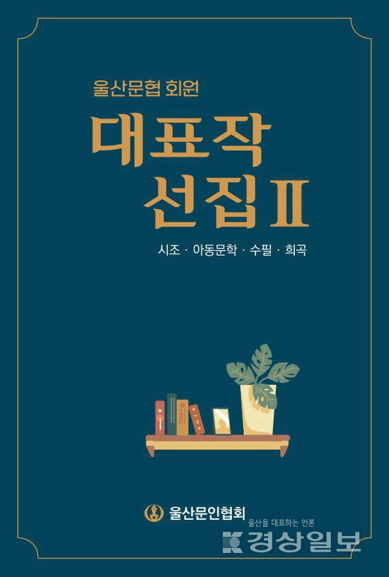 울산 문인협회 회원들 대표작 엮은 책 펴내