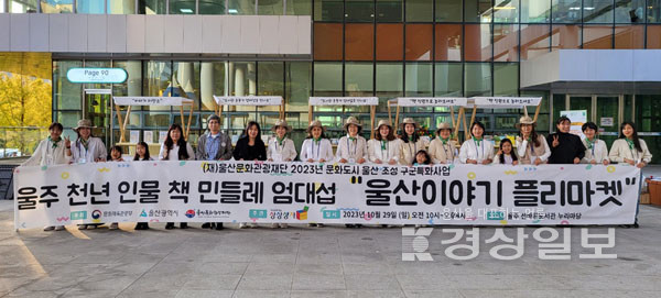 예비사회적 기업 ㈜상상상자, 울주 천년 인물 책 민들레 엄대섭 울산 이야기 플리마켓  종료
