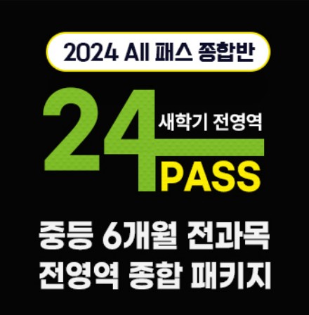 와이더에듀, 2024 신학기 대비 중등홈스쿨링 24패스 패키지 선봬