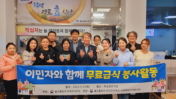 울산출입국•외국인사무소 사회통합위원회,국제결혼 이민자와 함께 학성경로효식당에서 급식봉사 실시