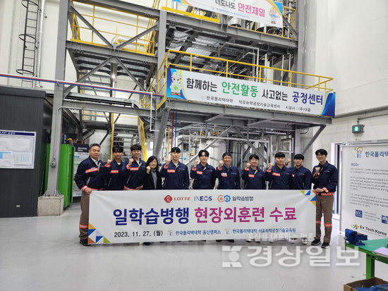 한국폴리텍대학 울산캠퍼스, 롯데이네오스화학(주) 일학습병행 학습근로자 8명 대상으로 수료식 진행