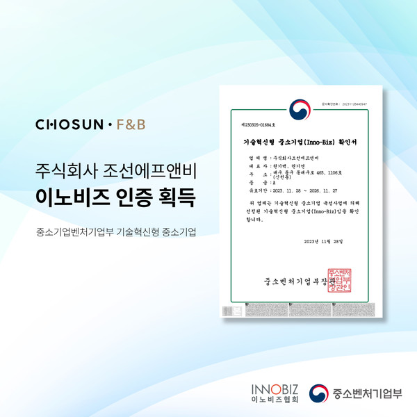 ㈜조선에프앤비, 중기부 선정 혁신기업 인증 이노비즈 획득
