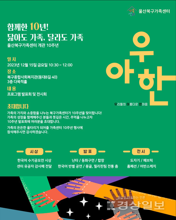 울산북구가족센터, 오는 15일  함께한 10년,  닮아도 가족 달라도 가족 개관 10주년 맞아 기념행사 개최