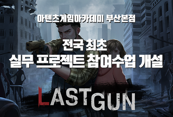 부산게임학원 아텐츠게임아카데미, 실무 프로젝트 참여수업 개설