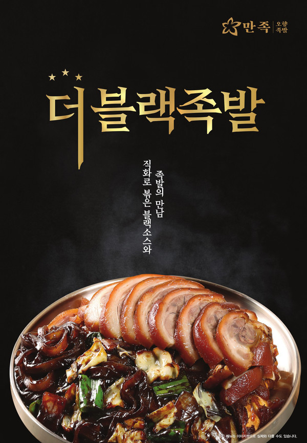 만족오향족발, 더블랙족발 신메뉴 출시