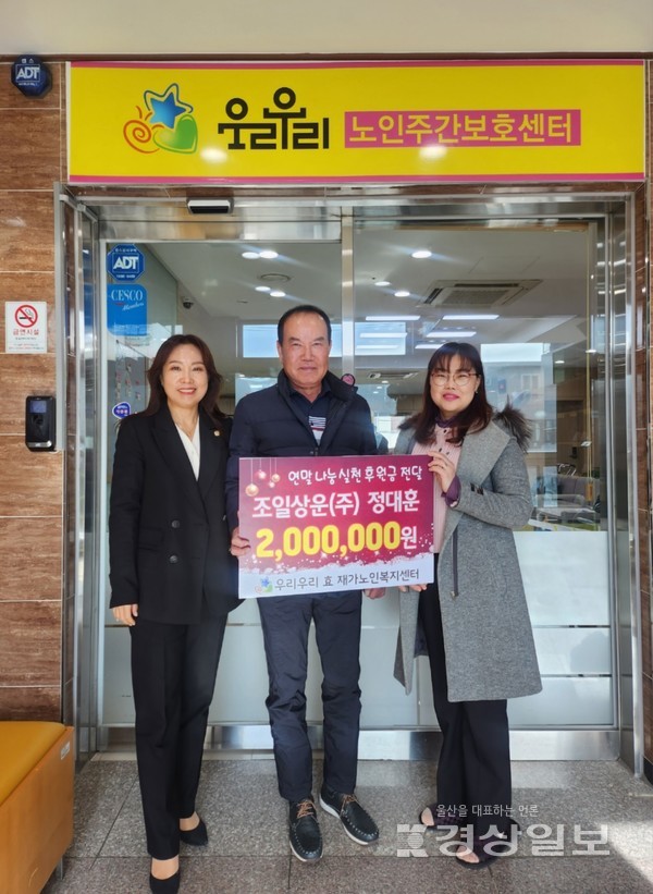 조일상운(주) 정대훈대표, 우리우리효재가노인복지센터에 200만원 200만원 후원