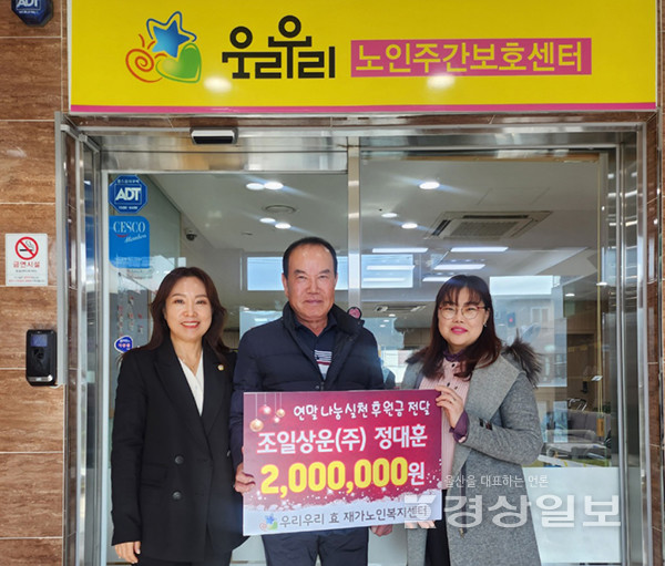 조일상운(주) 정대훈 대표, 우리우리효재가노인복지센터에  200만원 후원