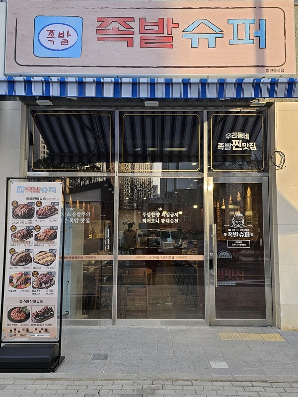 족발창업 브랜드 족발슈퍼 청주방서점 신규 오픈
