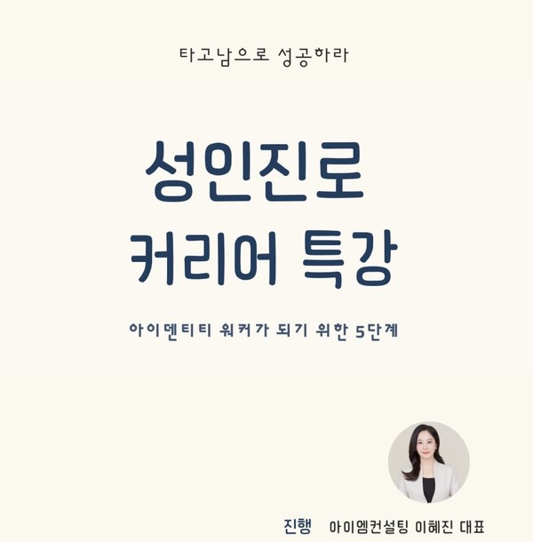 아이엠컨설팅 이혜진 대표, 성인진로커리어 특강 진행