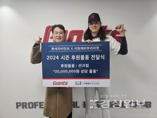 롯데·BSK이현재피부과의원, 선수단 후원물품 전달식 진행