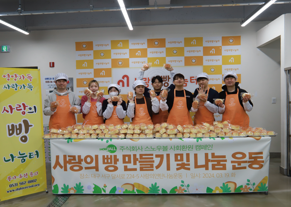 주식회사 스노우볼, 봄 맞아 사랑의 빵 만들기 및 나눔 봉사활동 진행