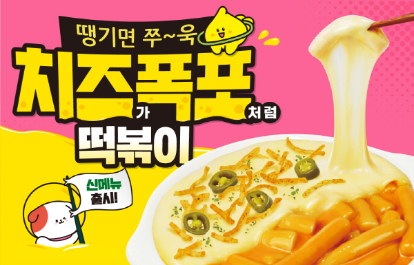 스텔라떡볶이, 신메뉴 치즈가폭포처럼떡볶이 출시