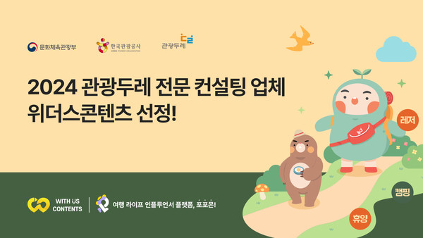 위더스콘텐츠(포포몬), 2024 관광두레 전문 컨설팅 업체 선정