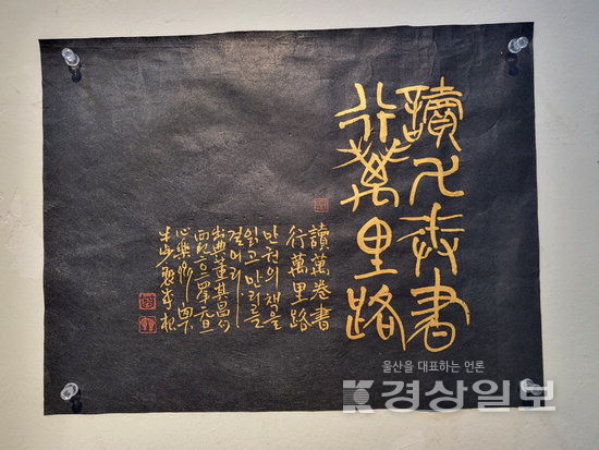 [리뷰]우보 배성근 서예가 독만권서 행만리로展 가보니...금니먹물로 한자 한자…작가 진정성 느껴져