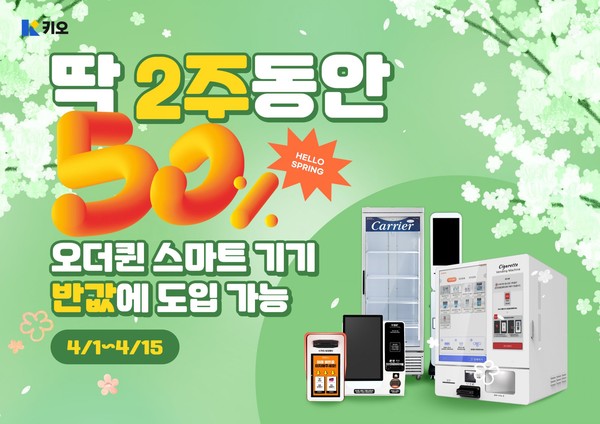 키오컴퍼니, 스마트상점 기술보급사업 오더퀸과 함께 보급