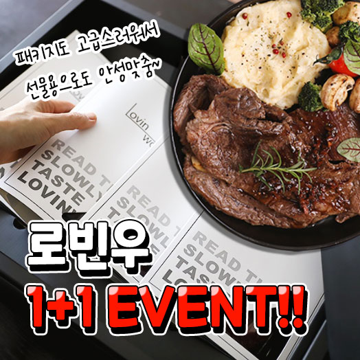 로빈우, 가정의 달 기념 한우등심·불고기 1+1 이벤트 진행
