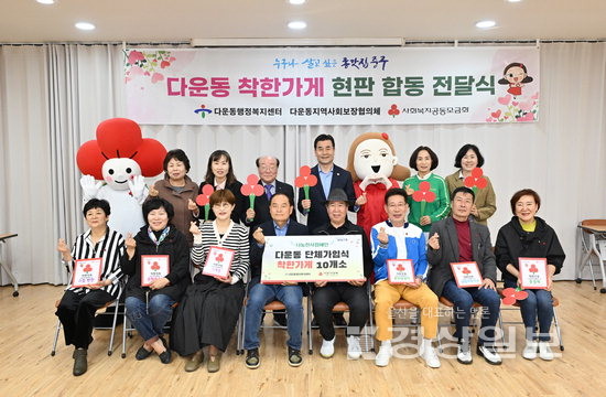 울산 다운동 10개업소, 착한가게 단체가입
