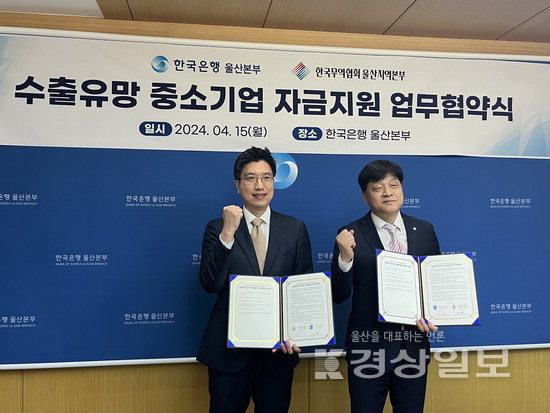 한국은행 울산본부와 한국무역협회 울산지역본부, 울산 수출유망 중기 지원 협약