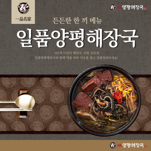 일품양평해장국, 국밥창업 4월 신규 프로모션 진행