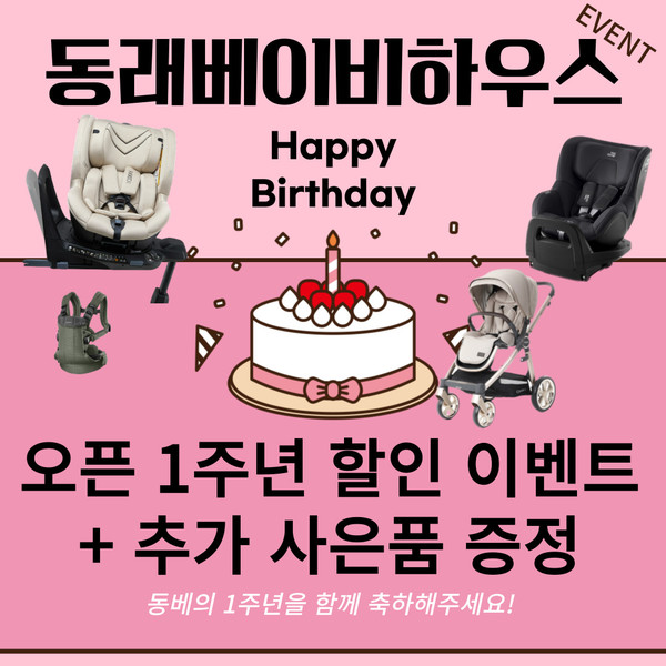 베이비하우스 부산 동래점, 1주년 행사 진행 소식알려