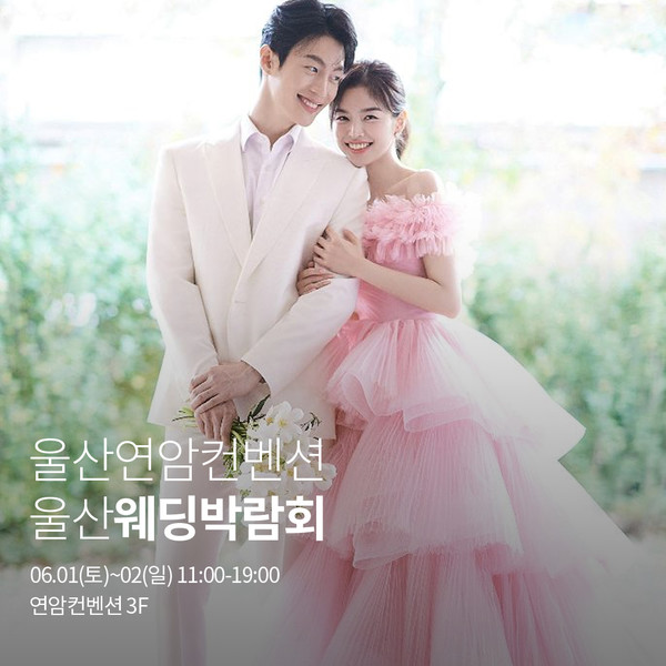 연암컨벤션, 울산웨딩박람회 오는 6월 1-2일 양일 간 진행