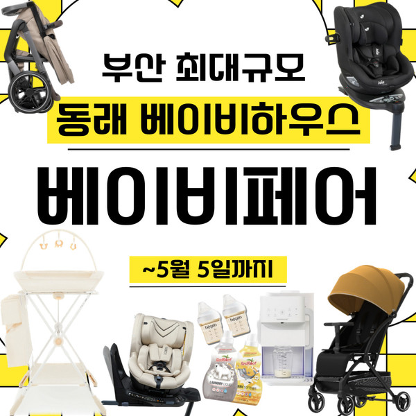 유모차 카시트 전문매장 베이비하우스 동래점, 부산 베이비페어 기간 행사 진행
