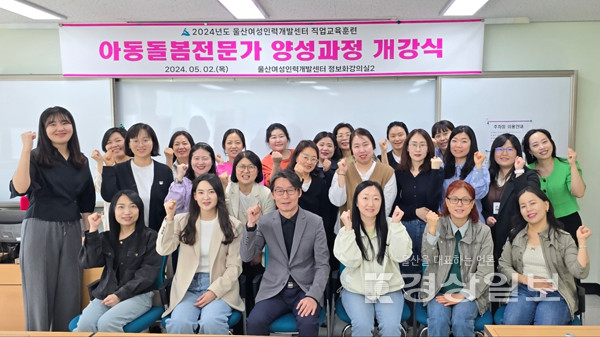 울산광역시 여성인력개발센터, 울산형 책임 돌봄에 발맞춘 인력 양성에 박차