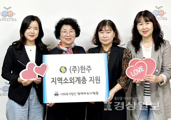주식회사 한주, 사회복지법인 함께하는사람들에 100만원 후원 