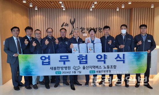 울산지역 7개 버스노조, 새봄한방병원과 진료협약