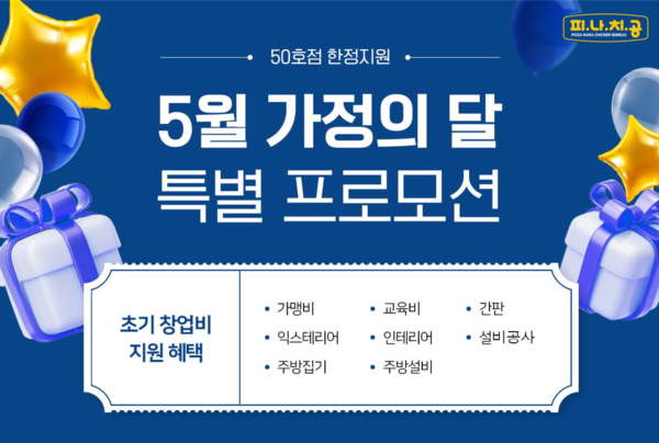 프랜차이즈 피자나라치킨공주, 5월 가정의 달 창업 전액 지원 프로모션 기간 확대